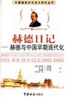 赫德与中国早期现代化 赫德日记 1863-1866