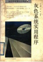 灰色系统实用程序