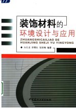 装饰材料的环境设计与应用