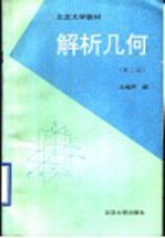 北京大学教材 解析几何 第2版