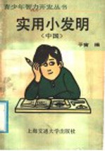 实用小发明 中国