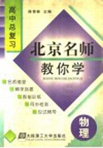 北京名师教你学 高中物理总复习