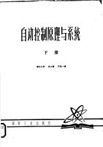 自动控制原理与系统 下