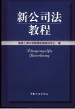新公司法教程