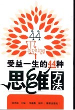 受益一生的44种思维方法