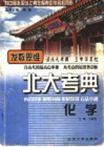 北大考典 化学