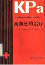 高血压的治疗 内科医师及卫生保健工作者指南