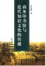 商务印书馆与近代知识文化的传播