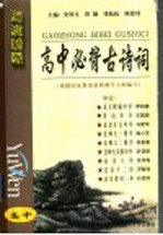 海淀新版高中必背古诗词