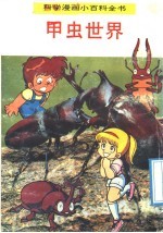 科学漫画小百科全书 甲虫世界