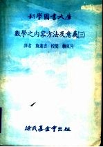 数学之内容方法及意义  第3册