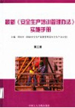 最新《安全生产培训管理办法》实施手册 第3册