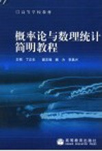 概率论与数理统计简明教程