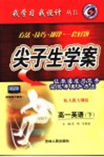 尖子生学案·高一英语 下 配人教大纲版