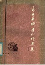 高士其科普创作选集 下集