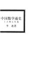 中国数学通史 上古到五代卷