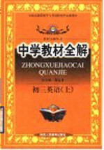 中学教材全解 初三英语 上