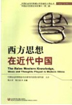 中国近代思想史研究集刊 第2辑 西方思想在近代中国
