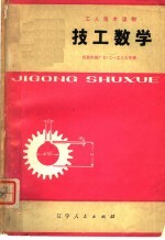 技工数学 修订本
