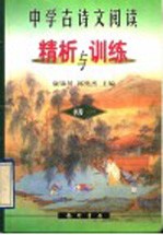 中学古诗文阅读精析与训练 初一