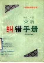 初中二年级英语纠错手册