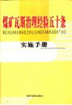 煤矿瓦斯治理经验五十条实施手册 第2卷