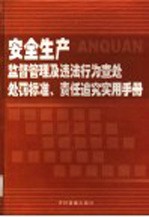 安全生产监督管理及违法行为查处处罚标准、责任追究实用手册 第3卷