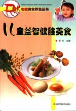 儿童益智健脑美食
