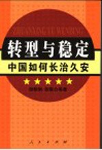 转型与稳定 中国如何长治久安