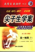 尖子生学案 高一地理 下 配人教大纲版