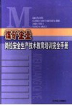煤矿企业岗位安全生产技术教育培训完全手册 第1卷