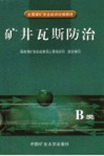 全国煤矿安全培训统编教材 矿井瓦斯防治 B类