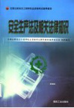安全生产法及相关法律知识