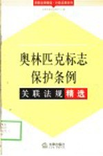 奥林匹克标志保护条例关联法规精选