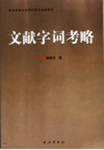 文献字词考略
