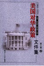 美国对华政策文件集 第3卷 1958-1972 上