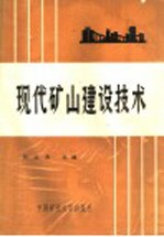 现代矿山建设技术