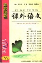 课外语文 高中一年级