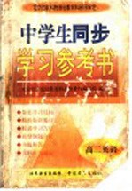 中学生同步学习参考书 高二英语