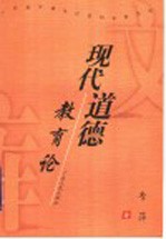 现代道德教育论