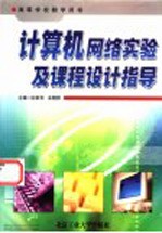 计算机网络实验及课程设计指导