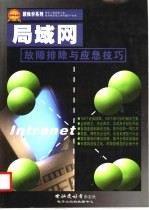局域网故障排除及应急技巧