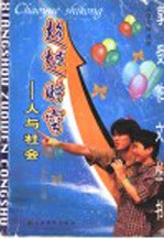 超越时空 人与社会