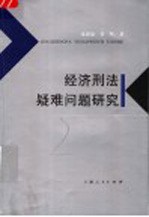 经济刑法疑难问题研究