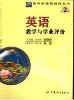 英语教学与学业评价