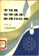 半导体化学清洗原理及应用
