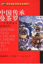 中国传承曼荼罗 中国神话传说的世界