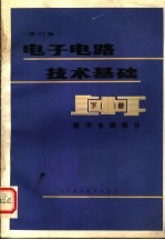 电子电路技术基础 下 数字电路部分