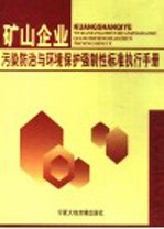 矿山企业污染防治与环境保护强制性标准执行手册 3