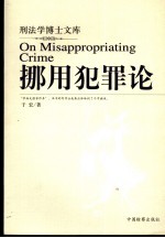 挪用犯罪论